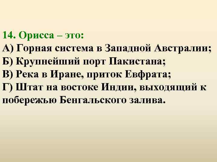 14. Орисса – это: А) Горная система в Западной Австралии; Б) Крупнейший порт Пакистана;