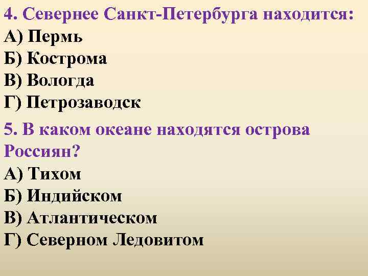 4. Севернее Санкт-Петербурга находится: А) Пермь Б) Кострома В) Вологда Г) Петрозаводск 5. В