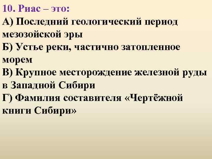 10. Риас – это: А) Последний геологический период мезозойской эры Б) Устье реки, частично