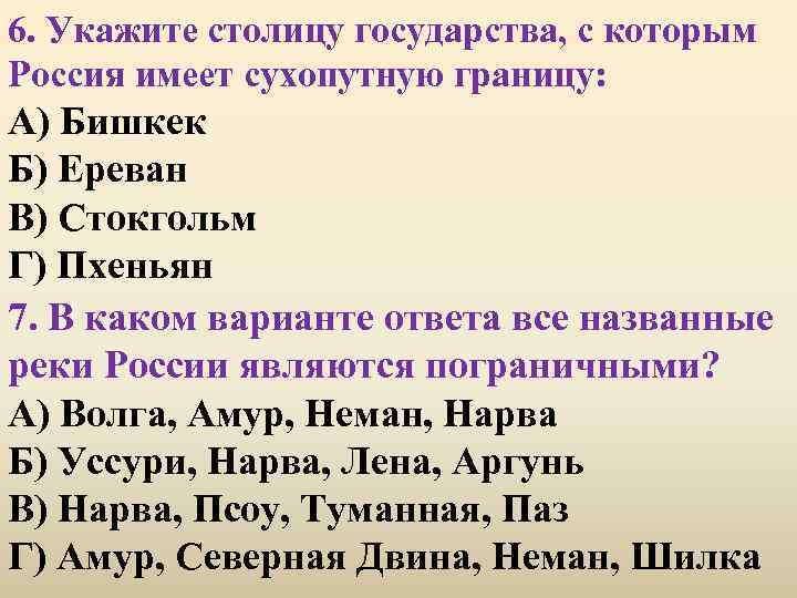 6. Укажите столицу государства, с которым Россия имеет сухопутную границу: А) Бишкек Б) Ереван