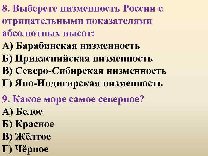 8. Выберете низменность России с отрицательными показателями абсолютных высот: А) Барабинская низменность Б) Прикаспийская