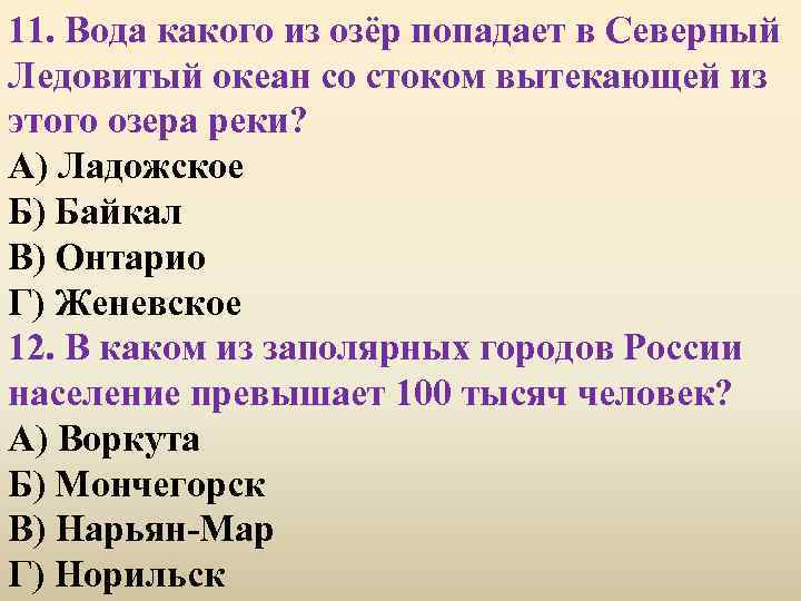 11. Вода какого из озёр попадает в Северный Ледовитый океан со стоком вытекающей из