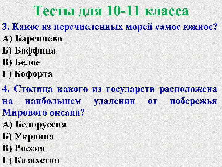 Тесты для 10 -11 класса 3. Какое из перечисленных морей самое южное? А) Баренцево