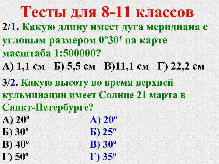Тесты для 8 -11 классов 2/1. Какую длину имеет дуга меридиана с угловым размером
