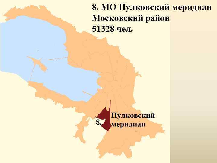 8. МО Пулковский меридиан Московский район 51328 чел. 