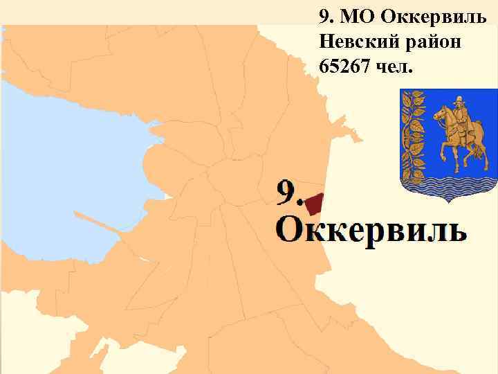 9. МО Оккервиль Невский район 65267 чел. 