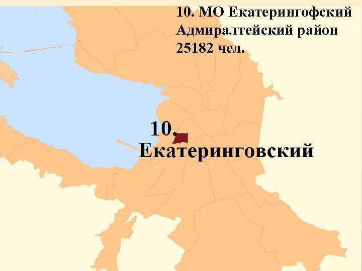 10. МО Екатерингофский Адмиралтейский район 25182 чел. 