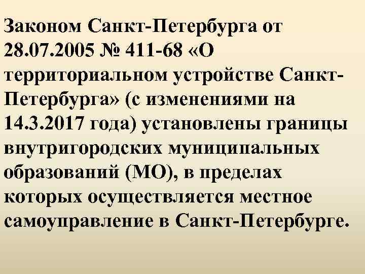 Законом Санкт-Петербурга от 28. 07. 2005 № 411 -68 «О территориальном устройстве Санкт. Петербурга»