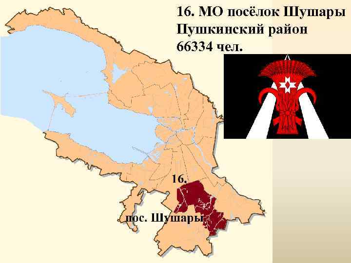 16. МО посёлок Шушары Пушкинский район 66334 чел. 