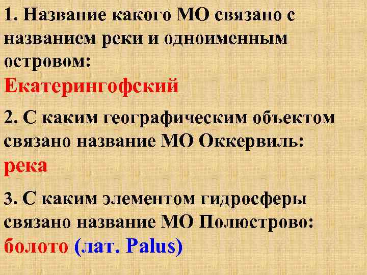 1. Название какого МО связано с названием реки и одноименным островом: Екатерингофский 2. С