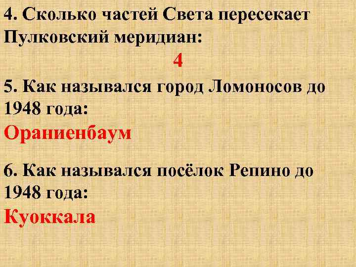 4. Сколько частей Света пересекает Пулковский меридиан: 4 5. Как назывался город Ломоносов до