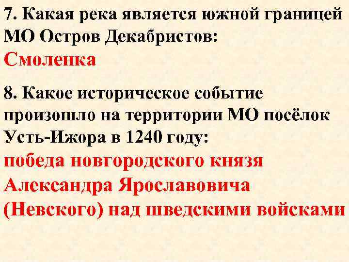 7. Какая река является южной границей МО Остров Декабристов: Смоленка 8. Какое историческое событие