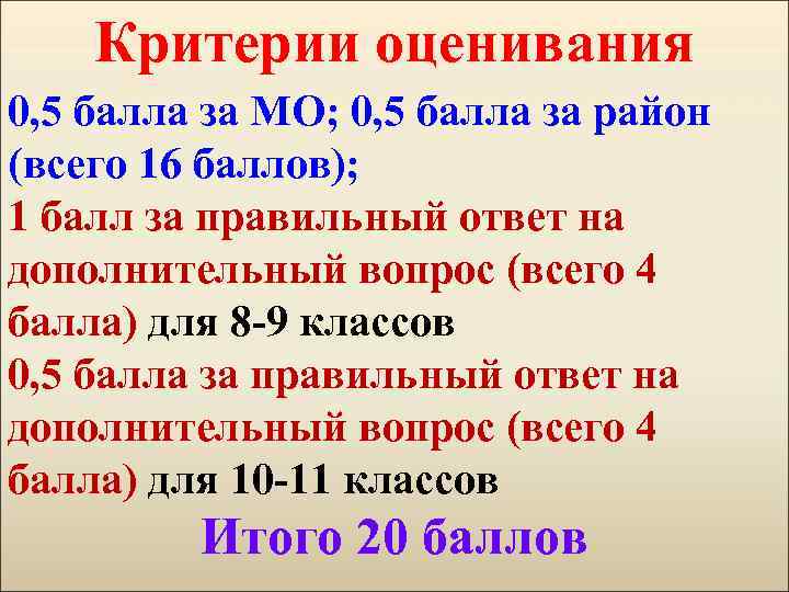 Критерии оценивания 0, 5 балла за МО; 0, 5 балла за район (всего 16