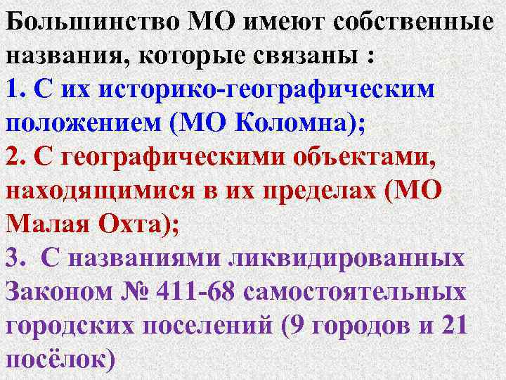 Большинство МО имеют собственные названия, которые связаны : 1. С их историко-географическим положением (МО