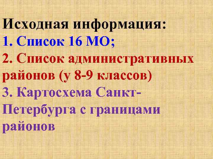 Исходная информация: 1. Список 16 МО; 2. Список административных районов (у 8 -9 классов)