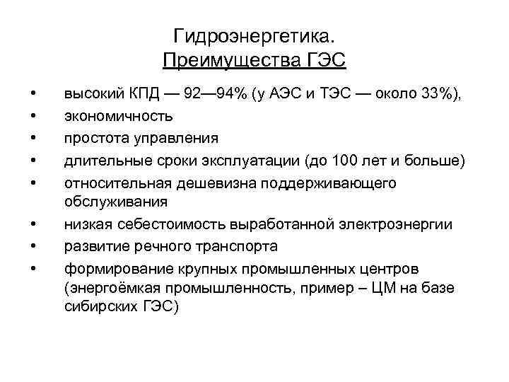 Гидроэнергетика. Преимущества ГЭС • • высокий КПД — 92— 94% (у АЭС и ТЭС