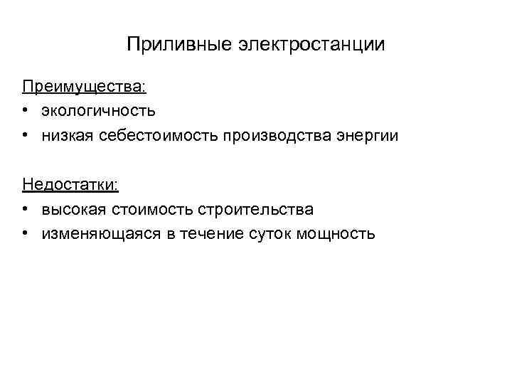 Приливные электростанции Преимущества: • экологичность • низкая себестоимость производства энергии Недостатки: • высокая стоимость