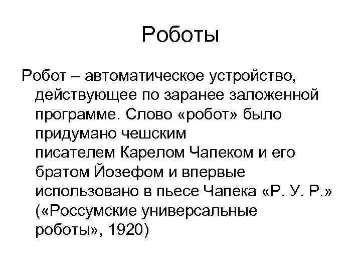 Роботы Робот – автоматическое устройство, действующее по заранее заложенной программе. Слово «робот» было придумано