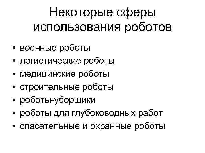 Некоторые сферы использования роботов • • военные роботы логистические роботы медицинские роботы строительные роботы-уборщики