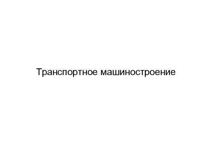 Транспортное машиностроение 