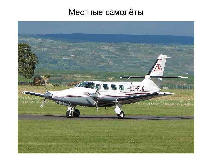 Местные самолёты 