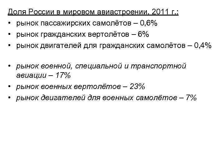 Доля России в мировом авиастроении, 2011 г. : • рынок пассажирских самолётов – 0,