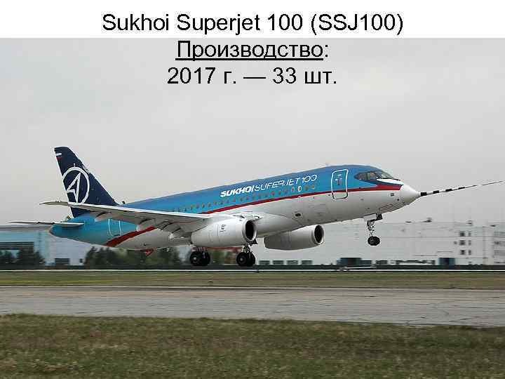 Sukhoi Superjet 100 (SSJ 100) Производство: 2017 г. — 33 шт. 