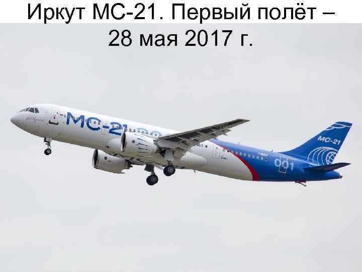 Иркут МС-21. Первый полёт – 28 мая 2017 г. 