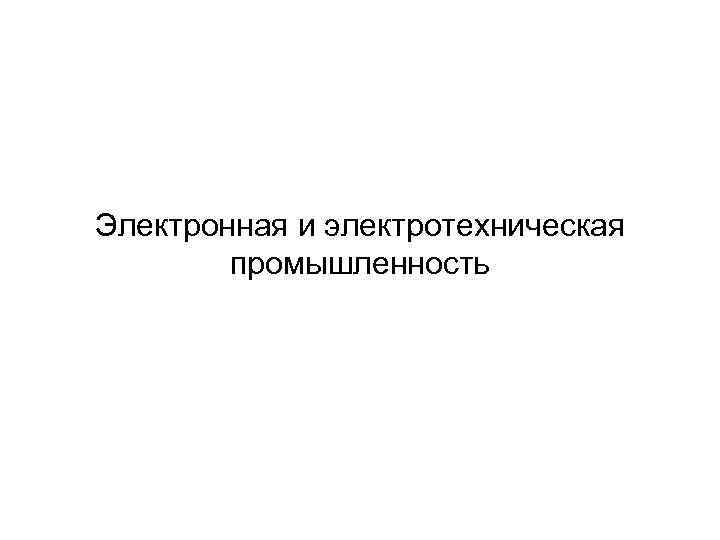 Электронная и электротехническая промышленность 