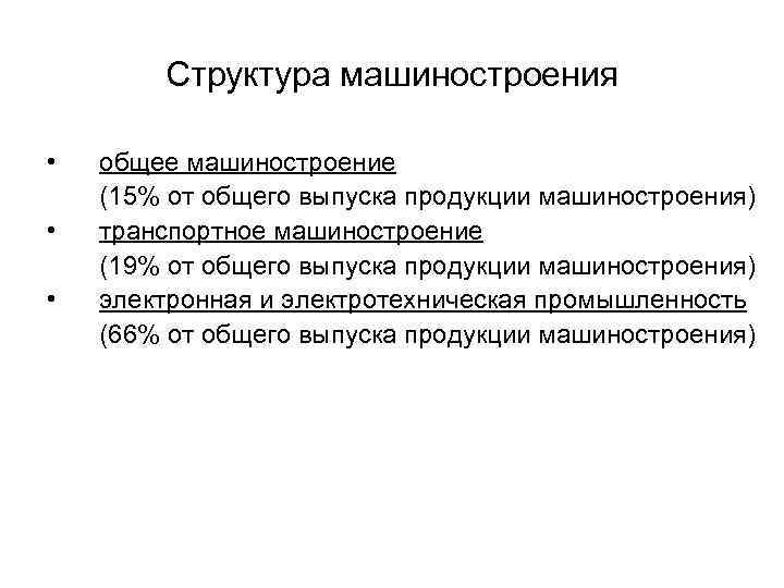 Структура машиностроения • • • общее машиностроение (15% от общего выпуска продукции машиностроения) транспортное