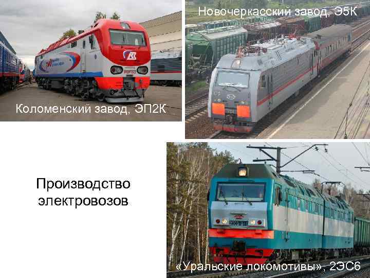 Новочеркасский завод, Э 5 К Коломенский завод, ЭП 2 К Производство электровозов «Уральские локомотивы»