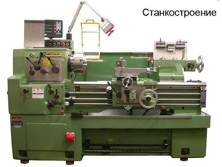 Станкостроение 