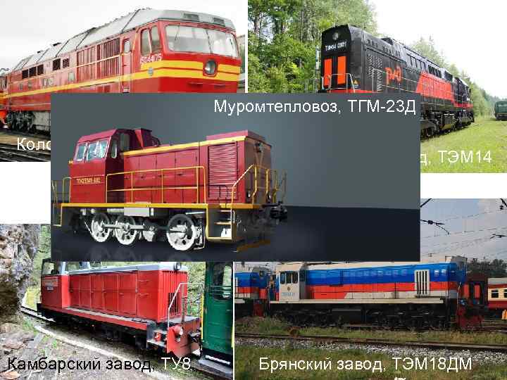 Муромтепловоз, ТГМ-23 Д Коломенский завод, ТЭП 70 Людиновский завод, ТЭМ 14 Производство тепловозов Камбарский