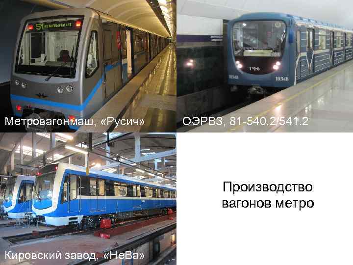 Метровагонмаш, «Русич» ОЭРВЗ, 81 -540. 2/541. 2 Производство вагонов метро Кировский завод, «Не. Ва»