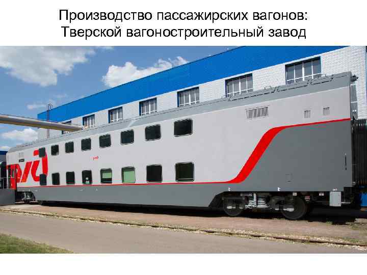Производство пассажирских вагонов: Тверской вагоностроительный завод 