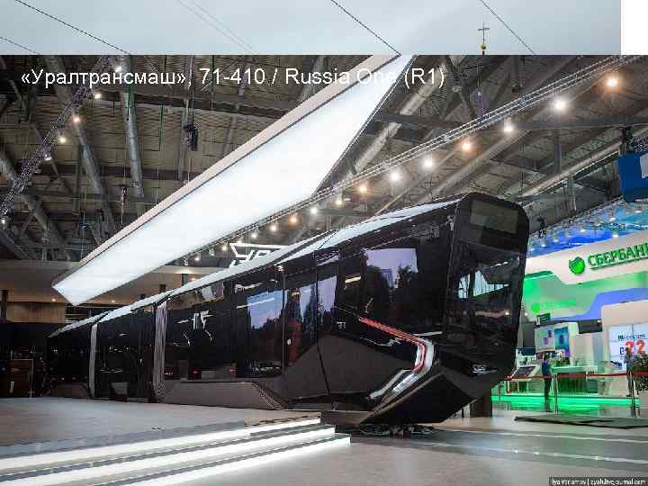  «Уралтрансмаш» , 71 -410 / Russia One (R 1) Усть-Катавский завод, 71 -631
