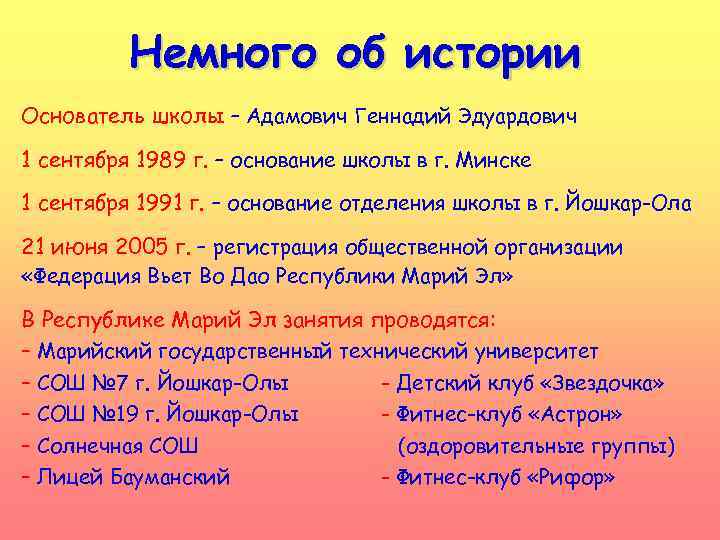 Немного об истории Основатель школы – Адамович Геннадий Эдуардович 1 сентября 1989 г. –