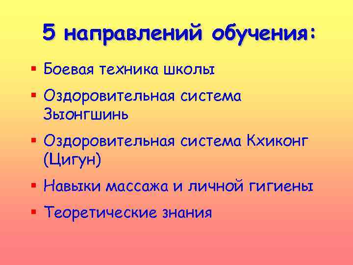 5 направлений обучения: § Боевая техника школы § Оздоровительная система Зыонгшинь § Оздоровительная система