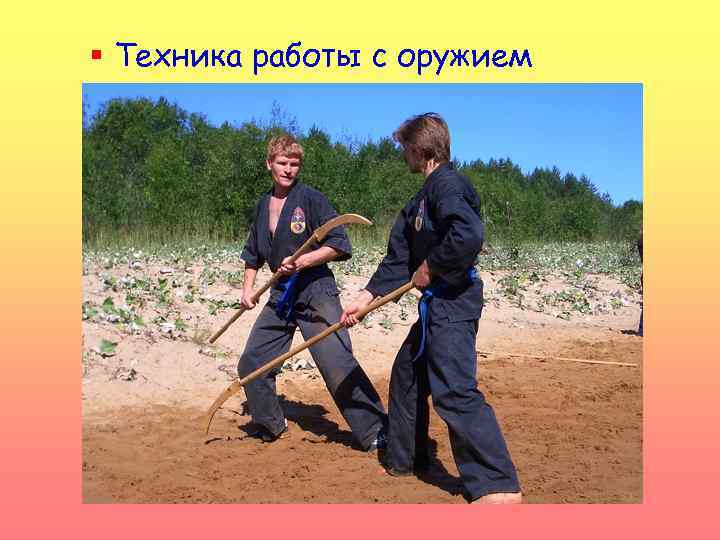 § Техника работы с оружием 