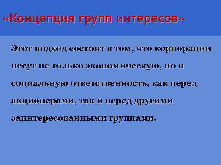  «Концепция групп интересов» Этот подход состоит в том, что корпорации несут не только