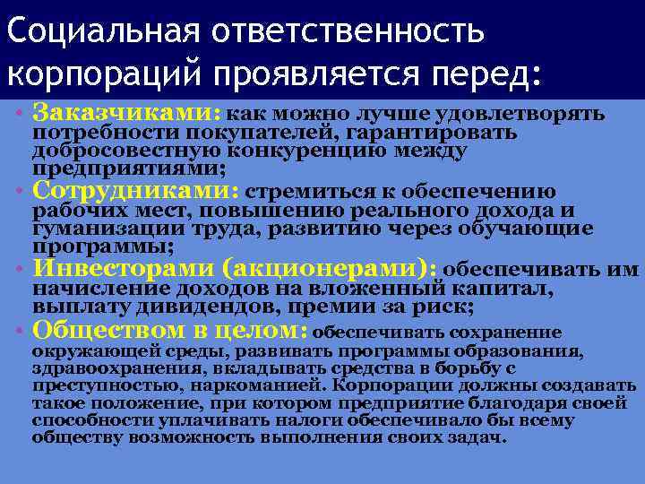 Социальная ответственность корпораций проявляется перед: • Заказчиками: как можно лучше удовлетворять потребности покупателей, гарантировать