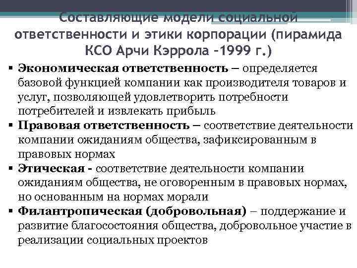 Составляющие модели социальной ответственности и этики корпорации (пирамида КСО Арчи Кэррола -1999 г. )