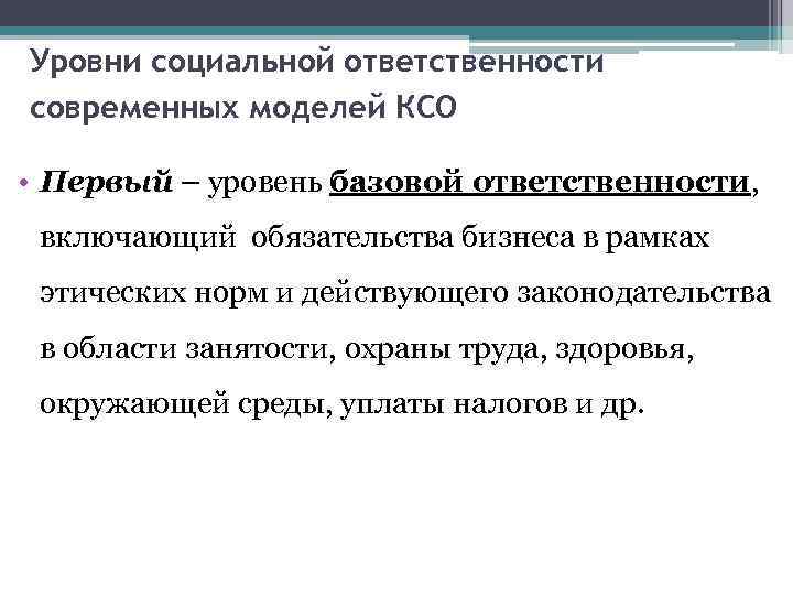 Уровни социальной ответственности современных моделей КСО • Первый – уровень базовой ответственности, включающий обязательства