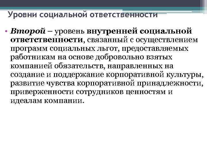 Уровни социальной ответственности • Второй – уровень внутренней социальной ответственности, связанный с осуществлением программ