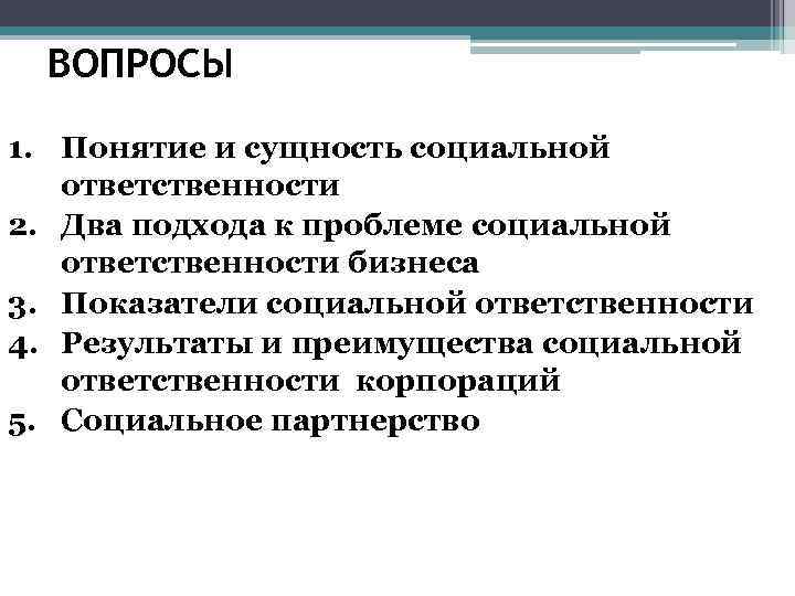 ВОПРОСЫ 1. Понятие и сущность социальной ответственности 2. Два подхода к проблеме социальной ответственности