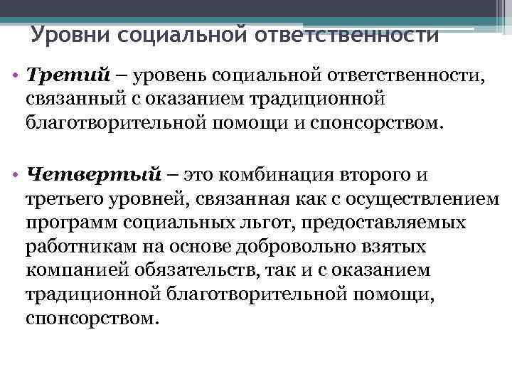 Уровни социальной ответственности • Третий – уровень социальной ответственности, связанный с оказанием традиционной благотворительной