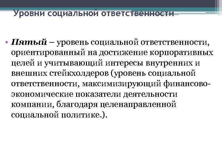 Уровни социальной ответственности • Пятый – уровень социальной ответственности, ориентированный на достижение корпоративных целей
