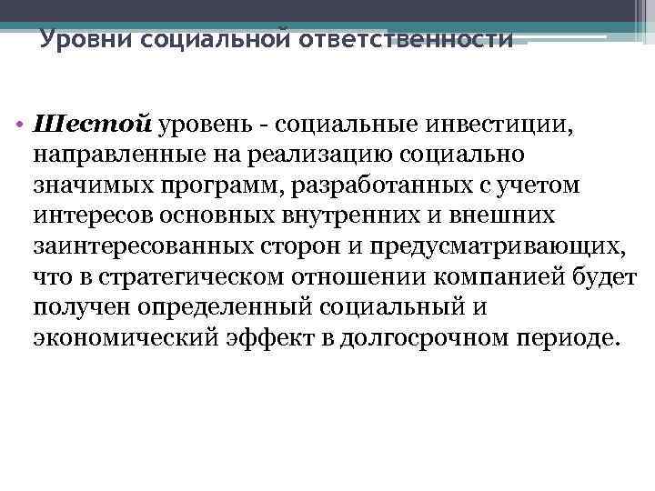 Уровни социальной ответственности • Шестой уровень - социальные инвестиции, направленные на реализацию социально значимых