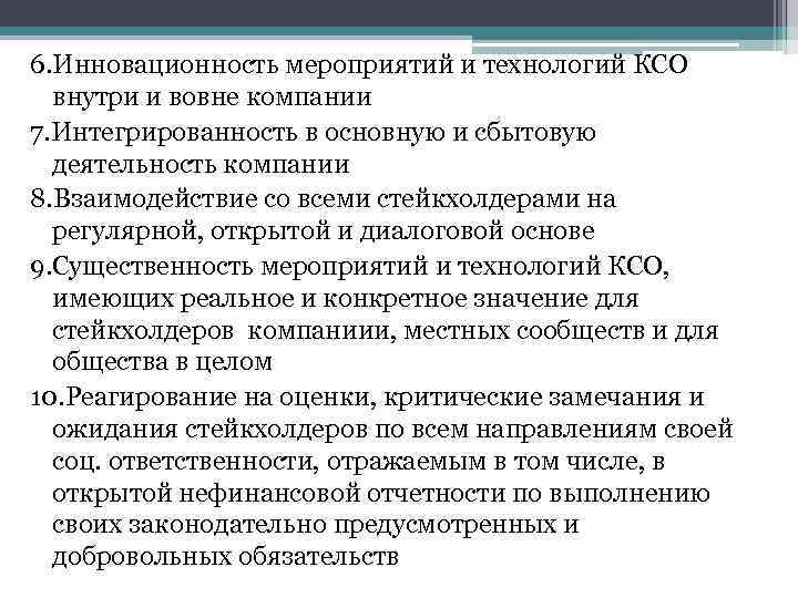 6. Инновационность мероприятий и технологий КСО внутри и вовне компании 7. Интегрированность в основную