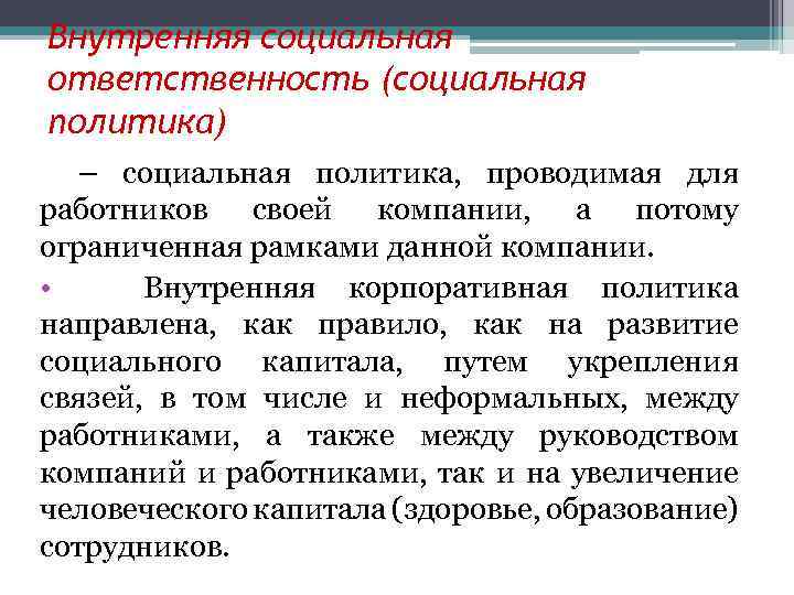 Внутренняя социальная ответственность (социальная политика) – социальная политика, проводимая для работников своей компании, а